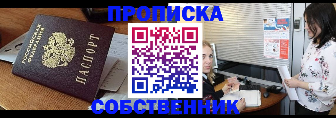 прописка законно в Новоаннинском